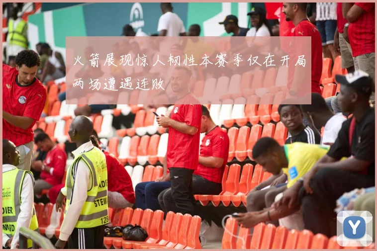 火箭展现惊人韧性本赛季仅在开局两场遭遇连败