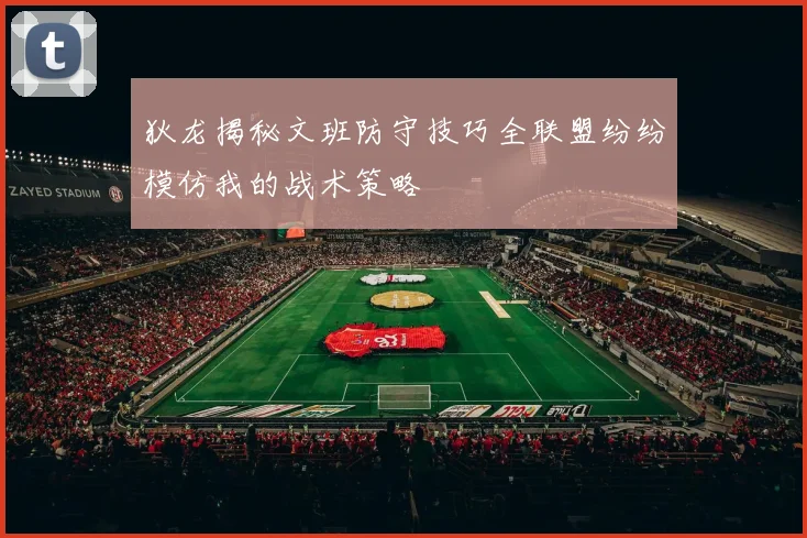 狄龙揭秘文班防守技巧全联盟纷纷模仿我的战术策略