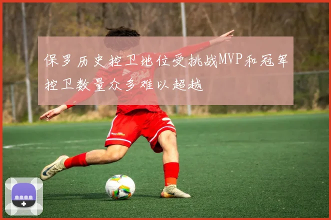 保罗历史控卫地位受挑战MVP和冠军控卫数量众多难以超越
