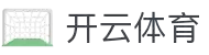 开云·体育(kaiyun)官方网站_KAIYUNSPORTS