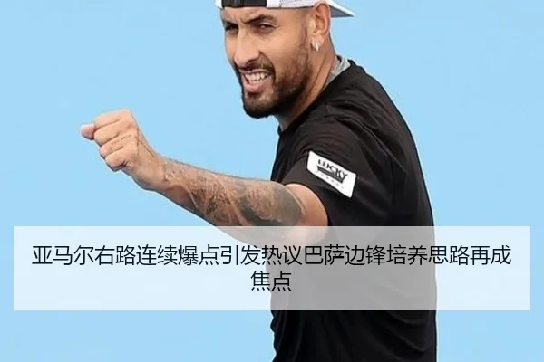 亚马尔右路连续爆点引发热议巴萨边锋培养思路再成焦点 | kaiyun