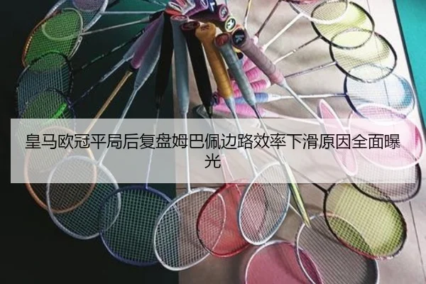 皇马欧冠平局后复盘姆巴佩边路效率下滑原因全面曝光 | kaiyun